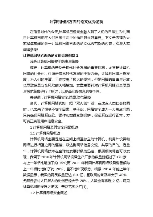 计算机网络方面的论文优秀范例