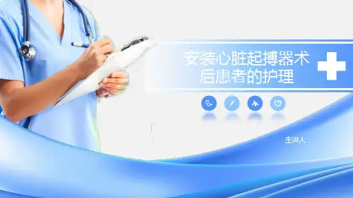 心脏起搏器术后护理