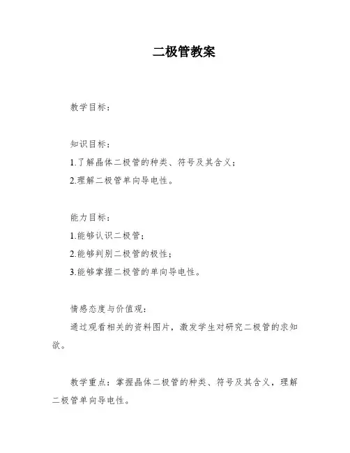 二极管教案