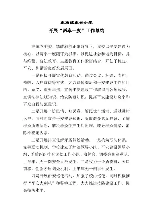 东南镇东兴小学两率一度工作总结