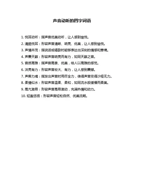 声音动听的四字词语
