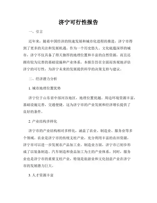 济宁可行性报告