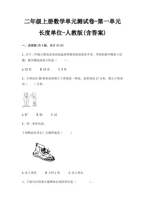 二年级上册数学单元测试卷-第一单元 长度单位-人教版(含答案)