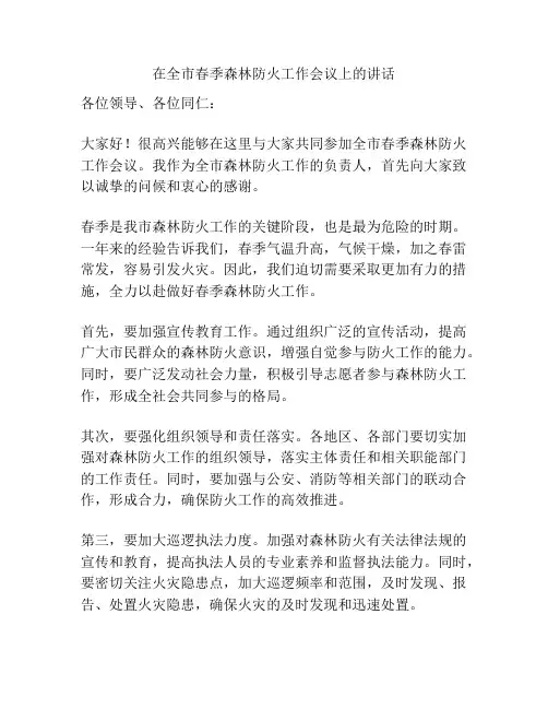 在全市春季森林防火工作会议上的讲话