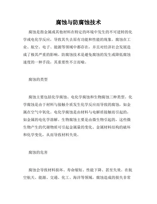 腐蚀与防腐蚀技术
