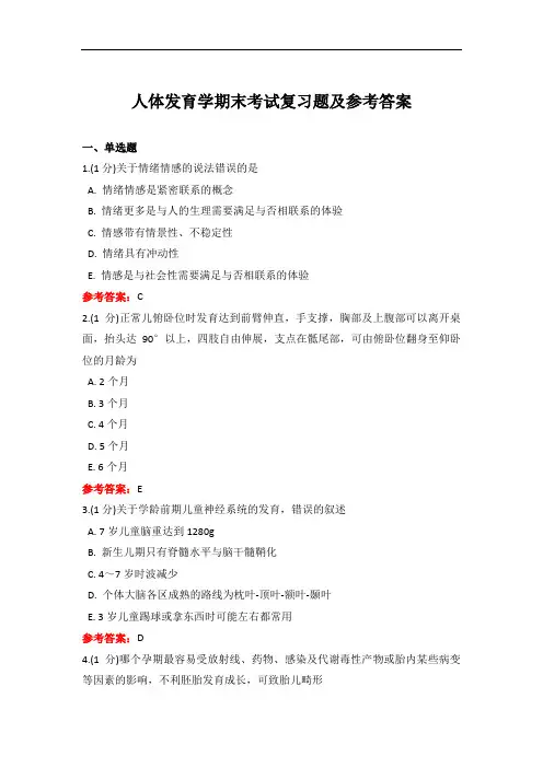 成人教育《人体发育学》期末考试复习题及参考答案