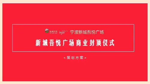房地产项目商业广场封顶仪式策划方案