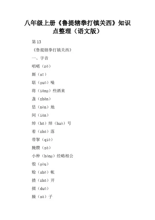 八年级上册《鲁提辖拳打镇关西》知识点整理(语文版)