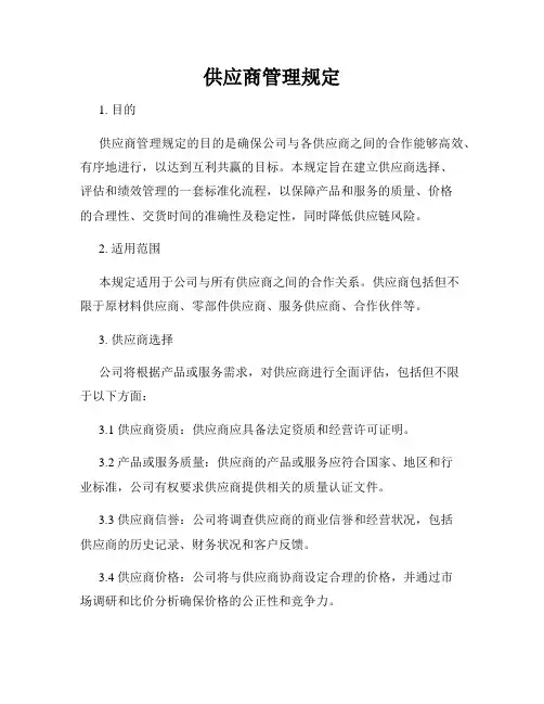 供应商管理规定
