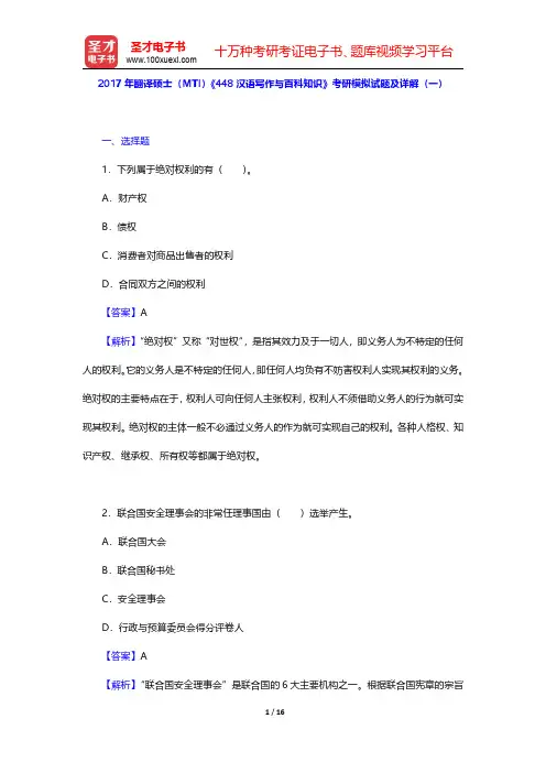 2017年翻译硕士(MTI)《448汉语写作与百科知识》考研模拟试题及详解(一)【圣才出品】