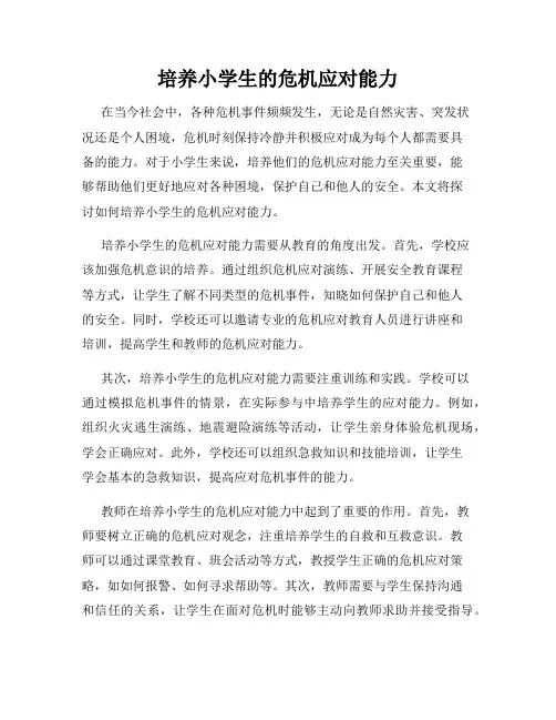 培养小学生的危机应对能力