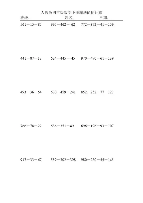人教版四年级数学下册减法简便计算专项训练134