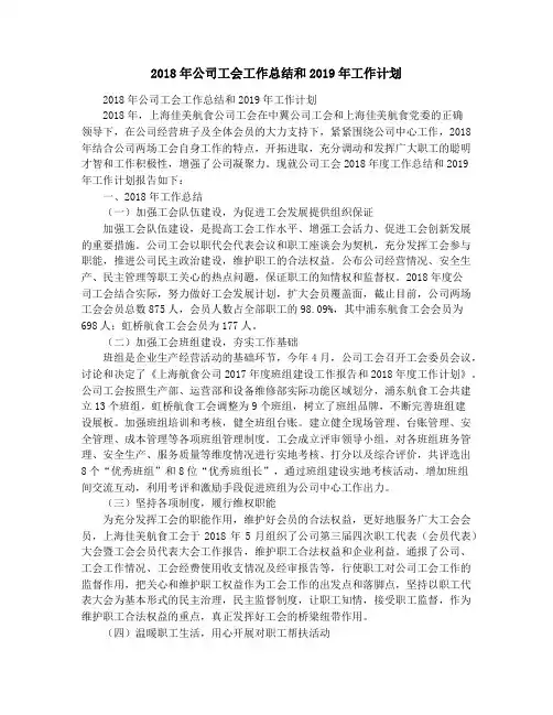 2018年公司工会工作总结和2019年工作计划