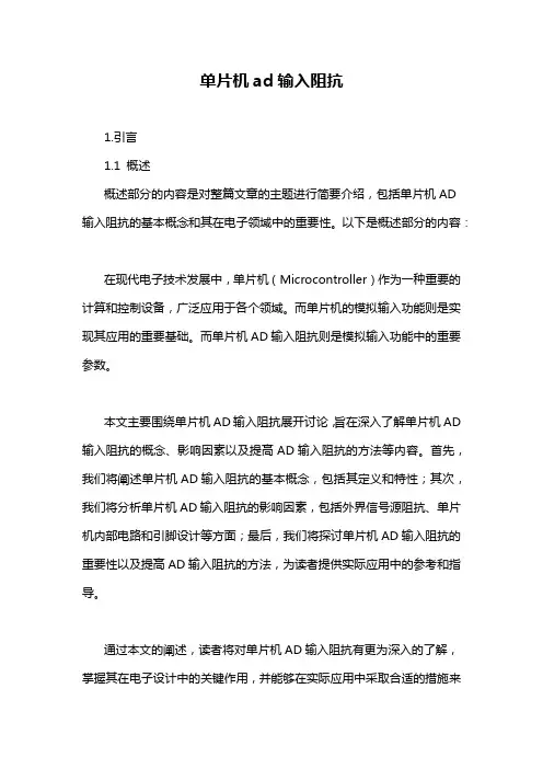 单片机ad输入阻抗