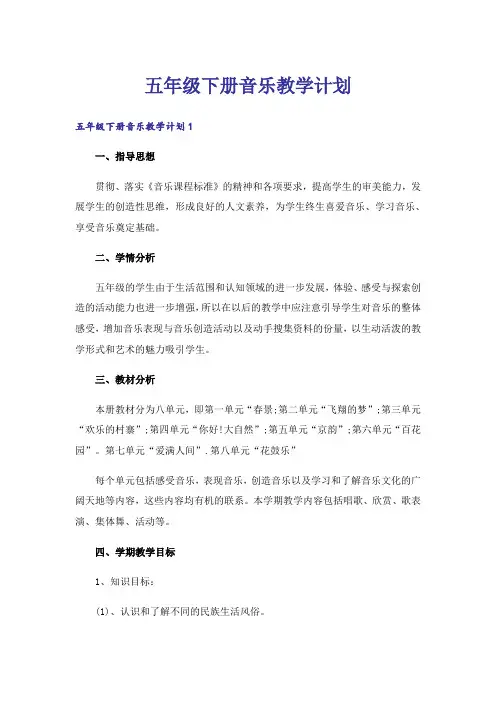 五年级下册音乐教学计划_1