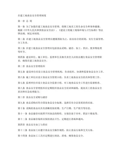 在建工地食品安全管理制度
