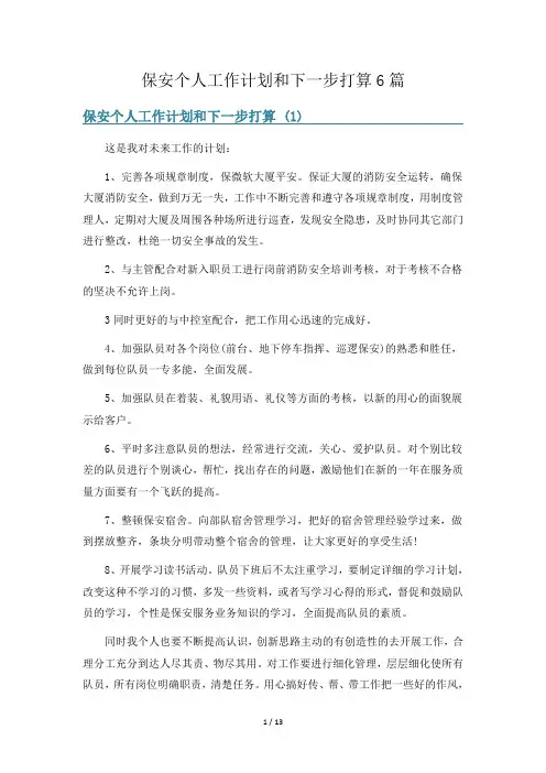 保安个人工作计划和下一步打算6篇