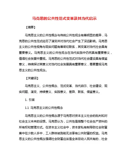 马克思的公共性范式变革及其当代启示