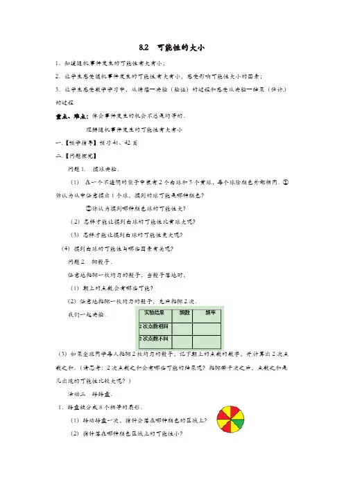【精品】苏科初中数学八年级下册《8.2 可能性的大小》教案 (2)