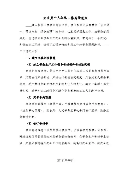 安全员个人年终工作总结范文(5篇)