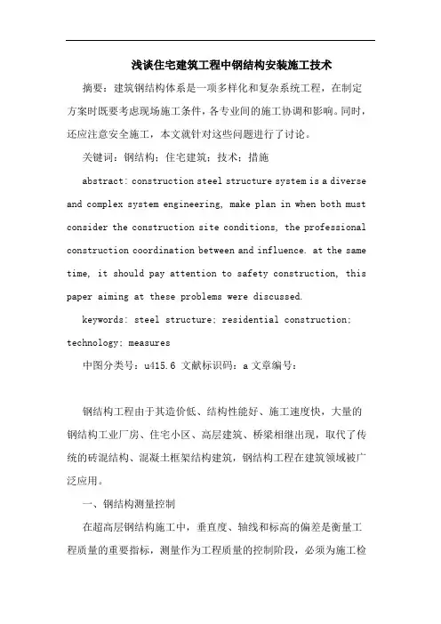 住宅建筑工程中钢结构安装施工技术论文