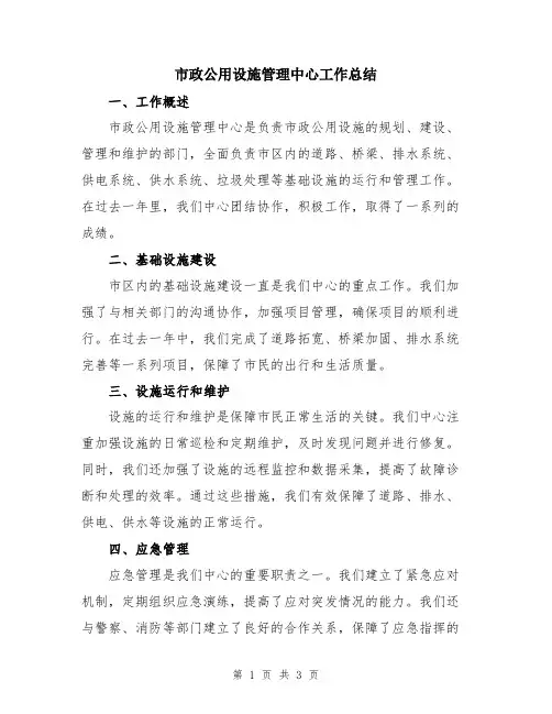 市政公用设施管理中心工作总结