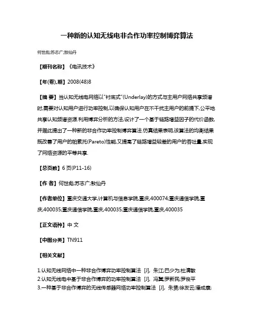 一种新的认知无线电非合作功率控制博弈算法