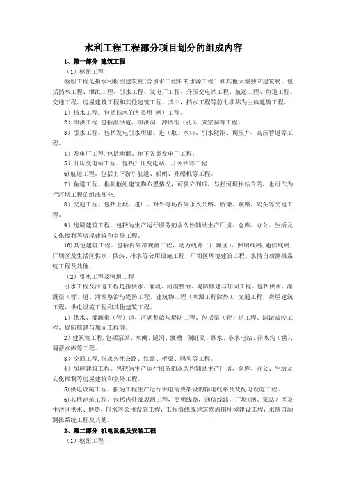 水利工程工程部分项目划分的组成内容