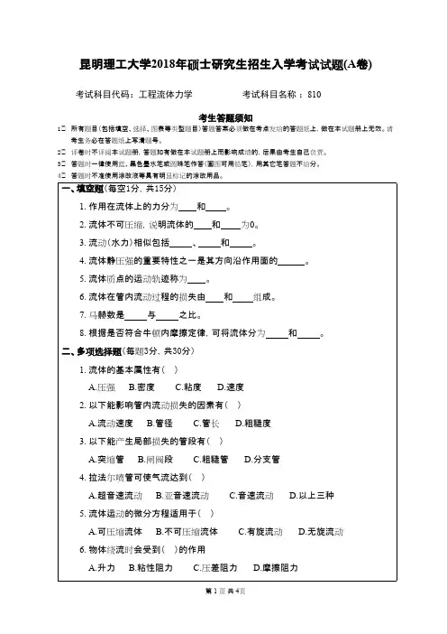 昆明理工大学810工程流体力学2018年考研初试真题