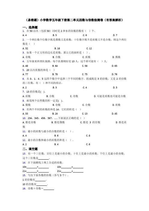 (易错题)小学数学五年级下册第二单元因数与倍数检测卷(有答案解析)