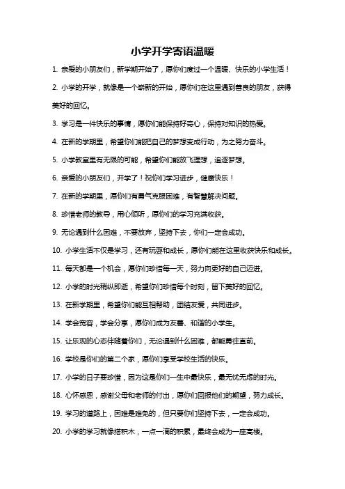 小学开学寄语温暖