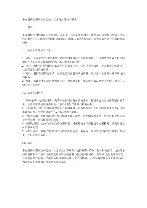小麦面粉在面制品中的加工工艺与品质控制研究