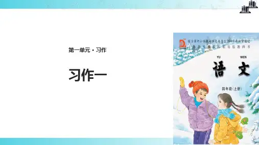 2021小学语文苏教版四年级上册《习作1》教学课件