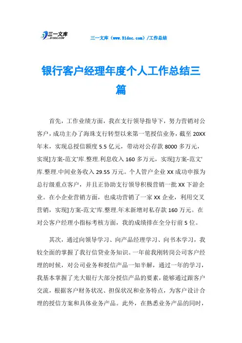 银行客户经理年度个人工作总结三篇