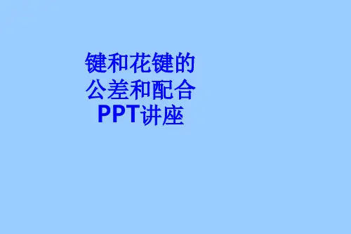 键和花键的公差和配合教育课件