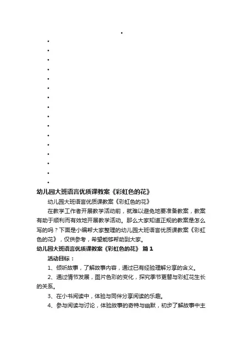 幼儿园大班语言优质课教案《彩虹色的花》