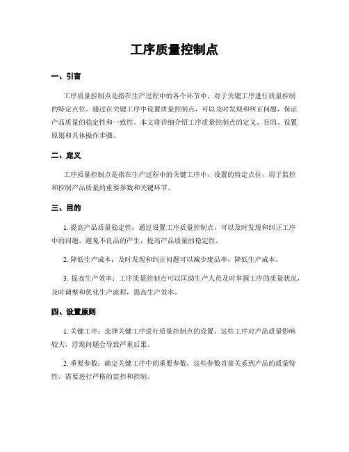 工序质量控制点