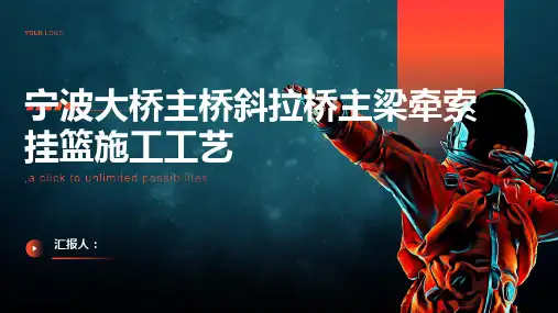 宁波大桥主桥斜拉桥主梁牵索挂篮施工工艺