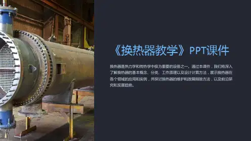 《换热器教学》课件