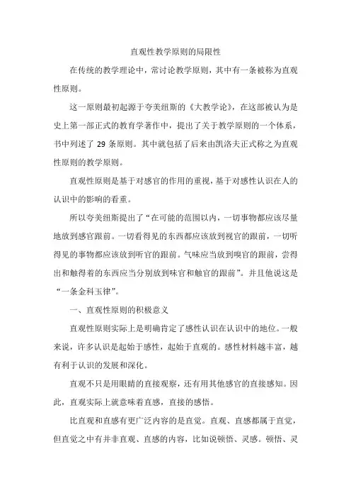 直观性教学原则的局限性