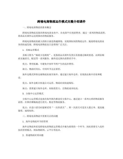跨境电商物流运作模式完整介绍课件