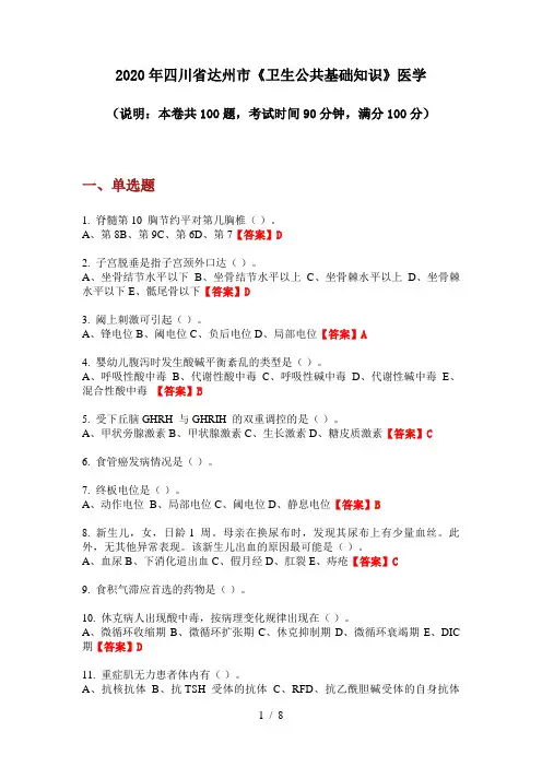 2020年四川省达州市《卫生公共基础知识》医学