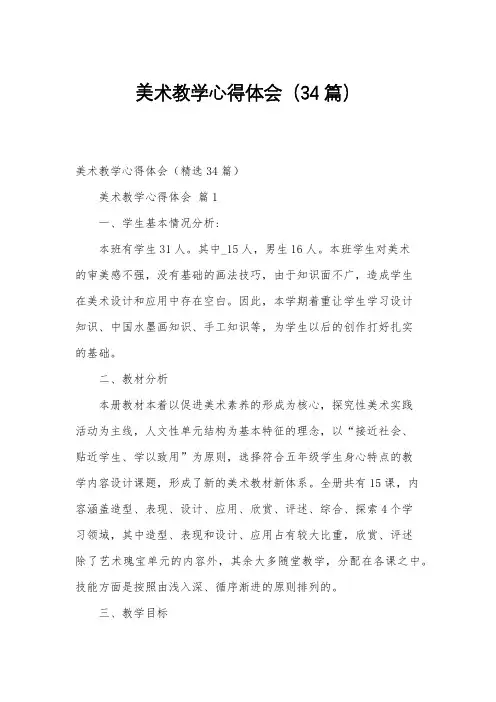 美术教学心得体会(34篇)