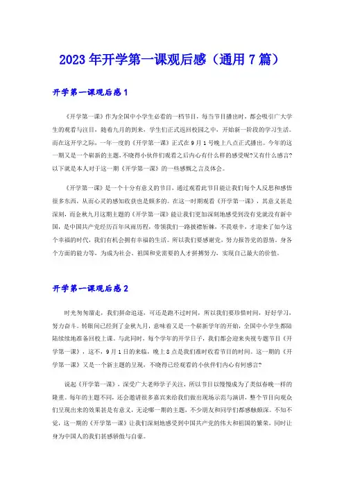 2023年开学第一课观后感(通用7篇)