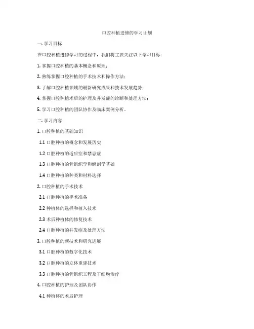 口腔种植进修的学习计划