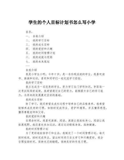 学生的个人目标计划书怎么写小学