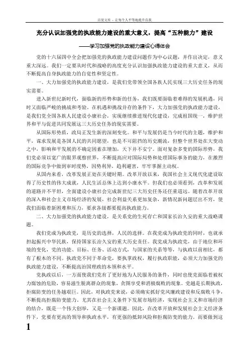充分认识加强党的执政能力建设的重大意义提高“五种能力”建设