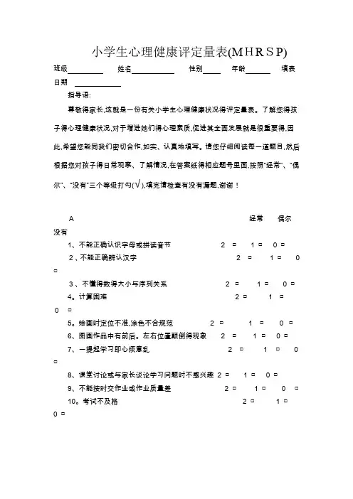 小学生心理健康评定量表及评分标准
