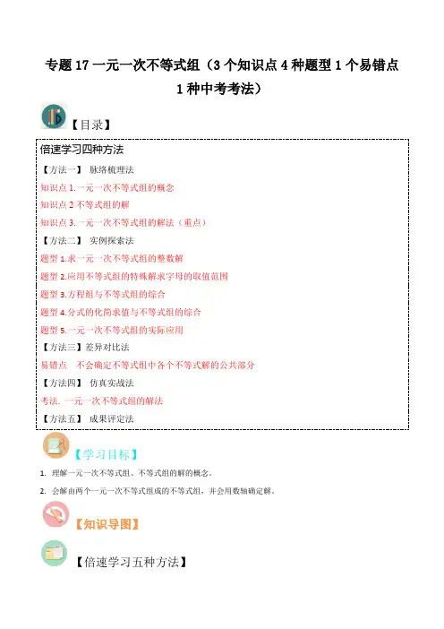 专题17一元一次不等式组(3个知识点4种题型1个易错点1种中考考法)(原卷版)