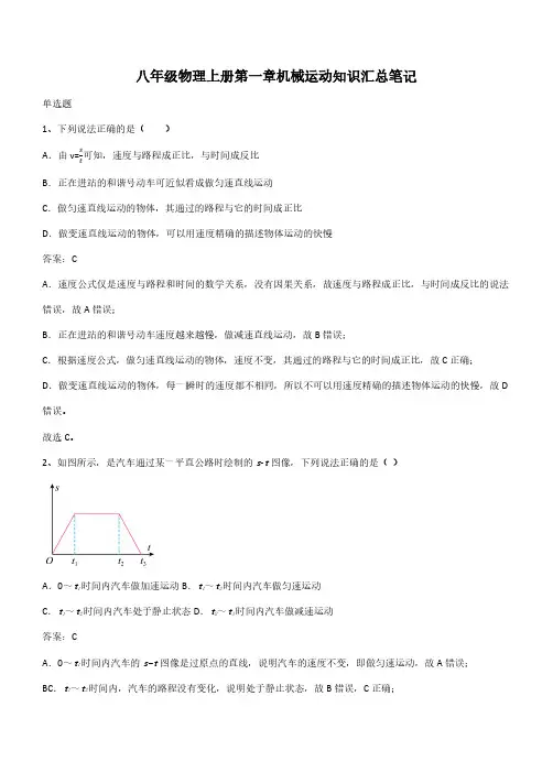 八年级物理上册第一章机械运动知识汇总笔记(带答案)